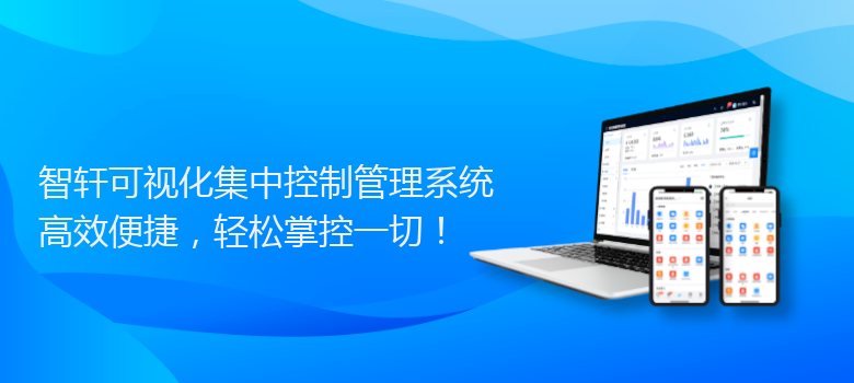 可视化集中控制管理系统